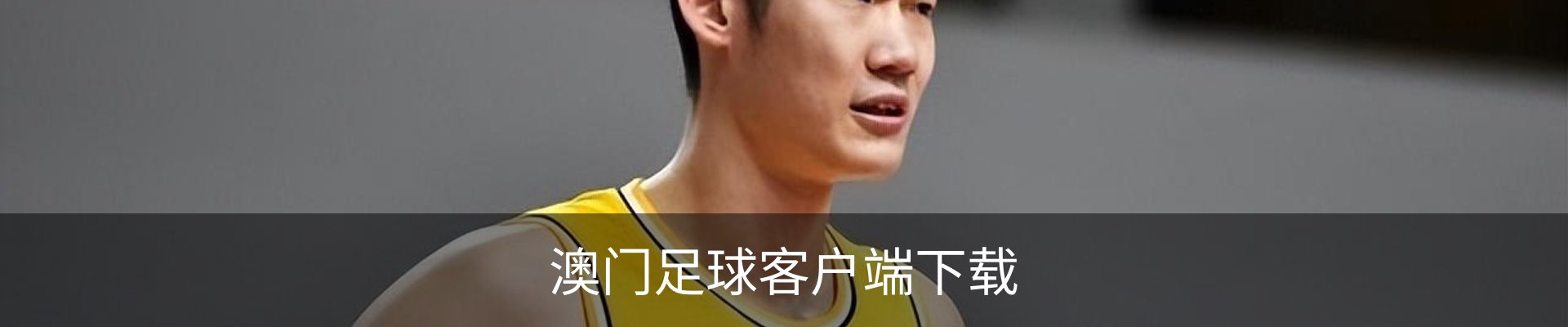 澳门足球客户端下载